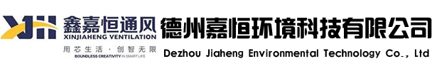 德州嘉恒环境科技有限公司