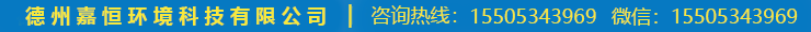 德州嘉恒环境科技有限公司