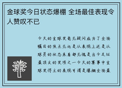 金球奖今日状态爆棚 全场最佳表现令人赞叹不已
