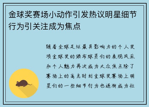 金球奖赛场小动作引发热议明星细节行为引关注成为焦点