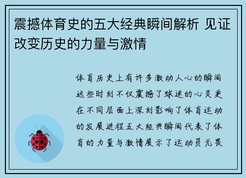 震撼体育史的五大经典瞬间解析 见证改变历史的力量与激情
