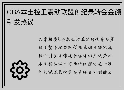 CBA本土控卫震动联盟创纪录转会金额引发热议