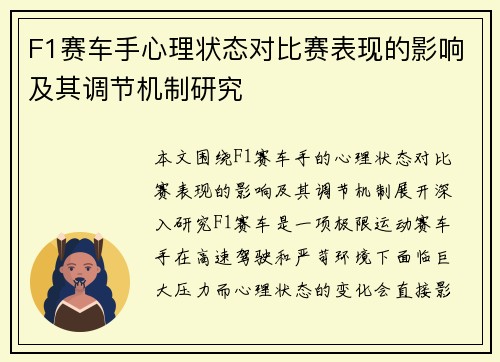 F1赛车手心理状态对比赛表现的影响及其调节机制研究