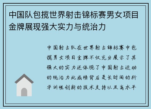 中国队包揽世界射击锦标赛男女项目金牌展现强大实力与统治力