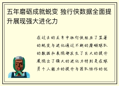 五年磨砺成就蜕变 独行侠数据全面提升展现强大进化力
