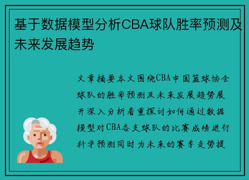基于数据模型分析CBA球队胜率预测及未来发展趋势