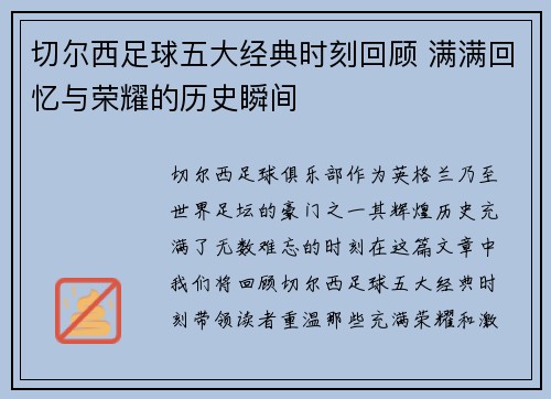 切尔西足球五大经典时刻回顾 满满回忆与荣耀的历史瞬间