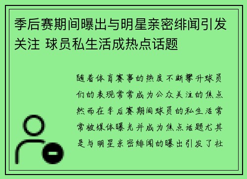 季后赛期间曝出与明星亲密绯闻引发关注 球员私生活成热点话题