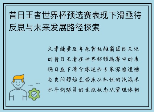 昔日王者世界杯预选赛表现下滑亟待反思与未来发展路径探索