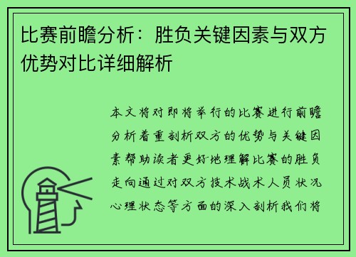 比赛前瞻分析：胜负关键因素与双方优势对比详细解析