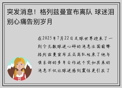 突发消息！格列兹曼宣布离队 球迷泪别心痛告别岁月