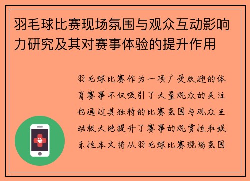 羽毛球比赛现场氛围与观众互动影响力研究及其对赛事体验的提升作用
