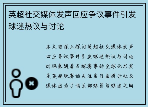 英超社交媒体发声回应争议事件引发球迷热议与讨论