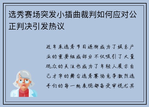 选秀赛场突发小插曲裁判如何应对公正判决引发热议