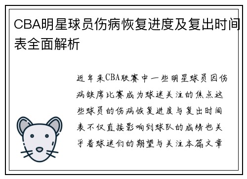 CBA明星球员伤病恢复进度及复出时间表全面解析