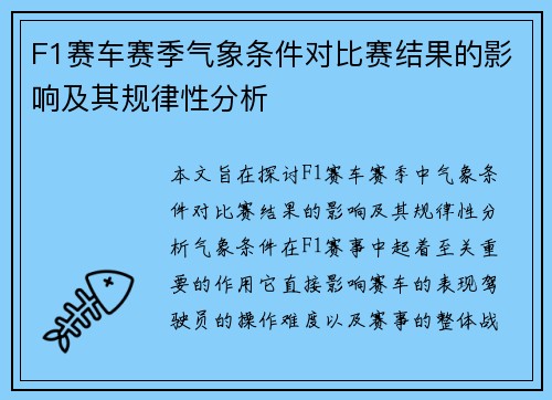 F1赛车赛季气象条件对比赛结果的影响及其规律性分析