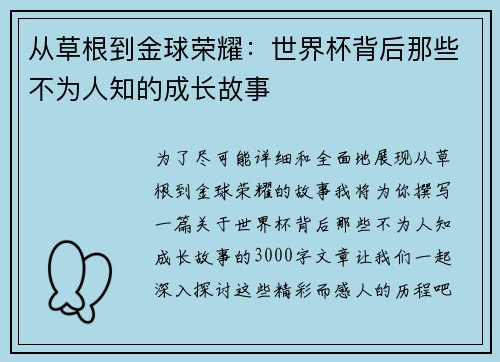 从草根到金球荣耀：世界杯背后那些不为人知的成长故事
