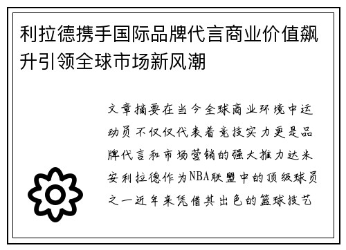 利拉德携手国际品牌代言商业价值飙升引领全球市场新风潮