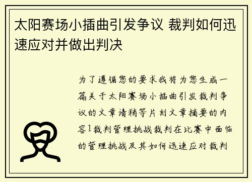 太阳赛场小插曲引发争议 裁判如何迅速应对并做出判决