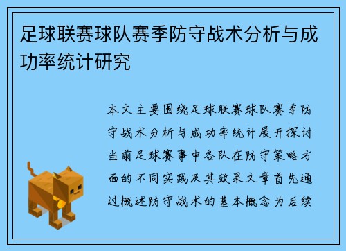 足球联赛球队赛季防守战术分析与成功率统计研究