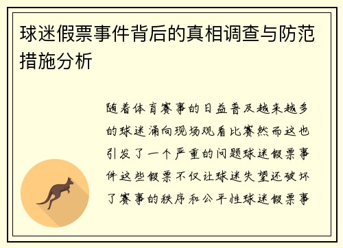 球迷假票事件背后的真相调查与防范措施分析