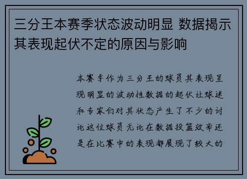 三分王本赛季状态波动明显 数据揭示其表现起伏不定的原因与影响