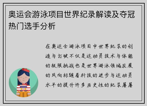 奥运会游泳项目世界纪录解读及夺冠热门选手分析