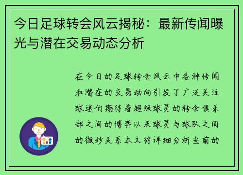 今日足球转会风云揭秘：最新传闻曝光与潜在交易动态分析