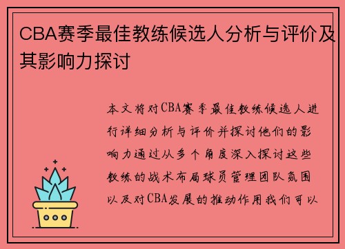 CBA赛季最佳教练候选人分析与评价及其影响力探讨