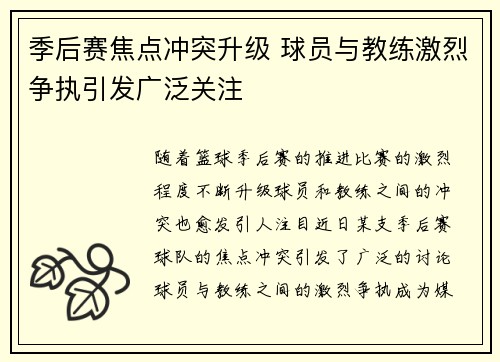 季后赛焦点冲突升级 球员与教练激烈争执引发广泛关注