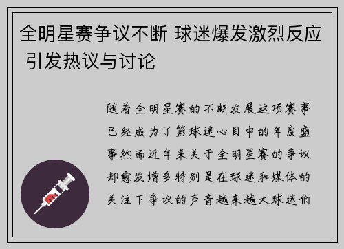 全明星赛争议不断 球迷爆发激烈反应 引发热议与讨论