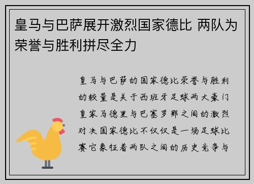 皇马与巴萨展开激烈国家德比 两队为荣誉与胜利拼尽全力
