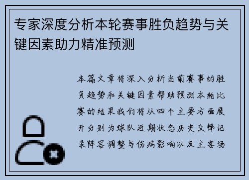 专家深度分析本轮赛事胜负趋势与关键因素助力精准预测