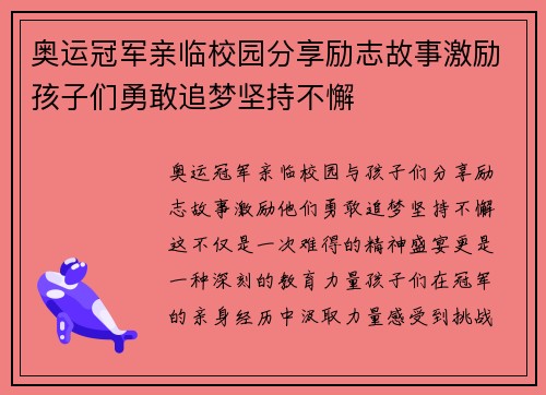奥运冠军亲临校园分享励志故事激励孩子们勇敢追梦坚持不懈
