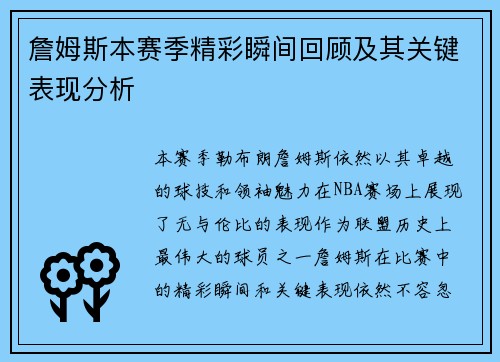 詹姆斯本赛季精彩瞬间回顾及其关键表现分析