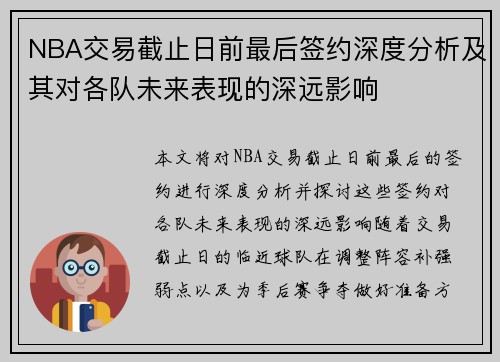 NBA交易截止日前最后签约深度分析及其对各队未来表现的深远影响