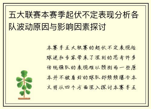 五大联赛本赛季起伏不定表现分析各队波动原因与影响因素探讨