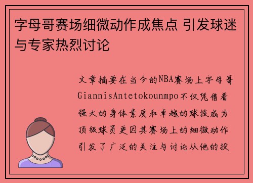 字母哥赛场细微动作成焦点 引发球迷与专家热烈讨论