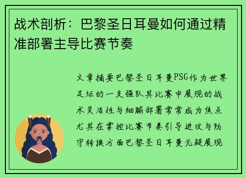 战术剖析：巴黎圣日耳曼如何通过精准部署主导比赛节奏