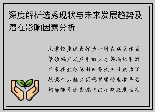 深度解析选秀现状与未来发展趋势及潜在影响因素分析