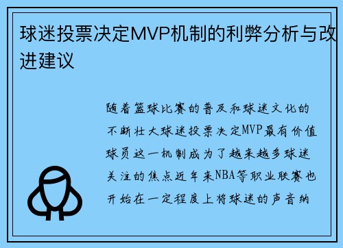 球迷投票决定MVP机制的利弊分析与改进建议