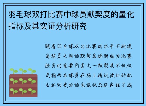 羽毛球双打比赛中球员默契度的量化指标及其实证分析研究