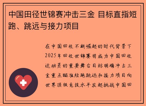 中国田径世锦赛冲击三金 目标直指短跑、跳远与接力项目