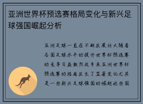 亚洲世界杯预选赛格局变化与新兴足球强国崛起分析