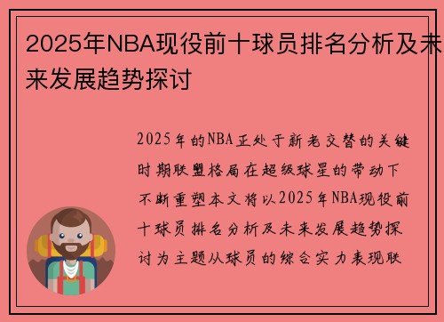 2025年NBA现役前十球员排名分析及未来发展趋势探讨