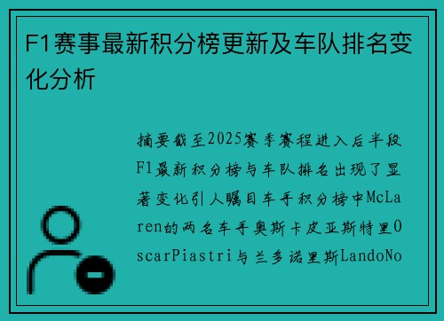 F1赛事最新积分榜更新及车队排名变化分析