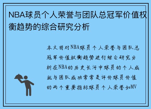 NBA球员个人荣誉与团队总冠军价值权衡趋势的综合研究分析