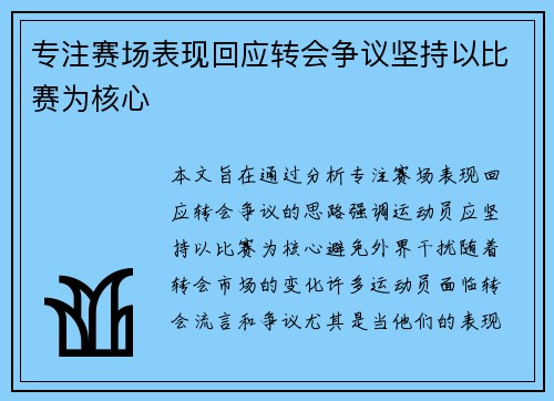 专注赛场表现回应转会争议坚持以比赛为核心