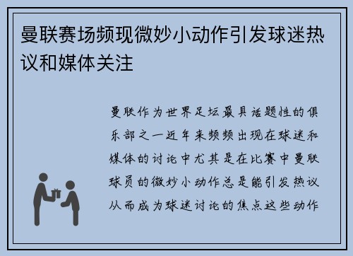 曼联赛场频现微妙小动作引发球迷热议和媒体关注