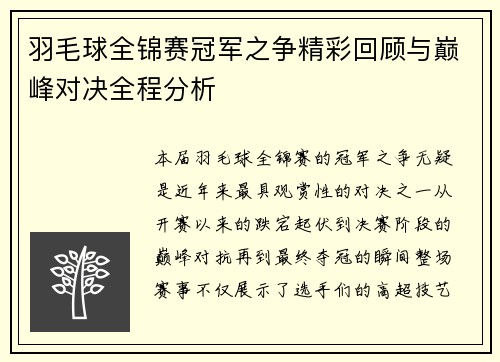 羽毛球全锦赛冠军之争精彩回顾与巅峰对决全程分析